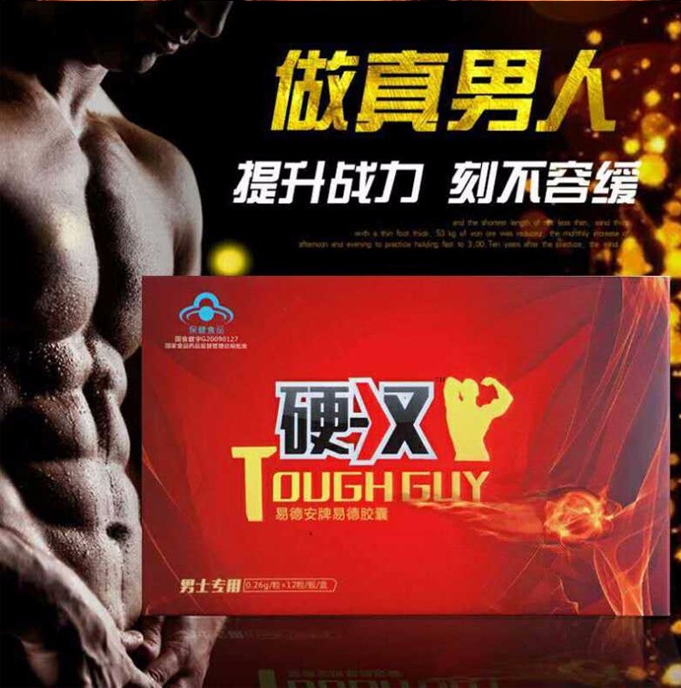 硬汉胶囊与功效