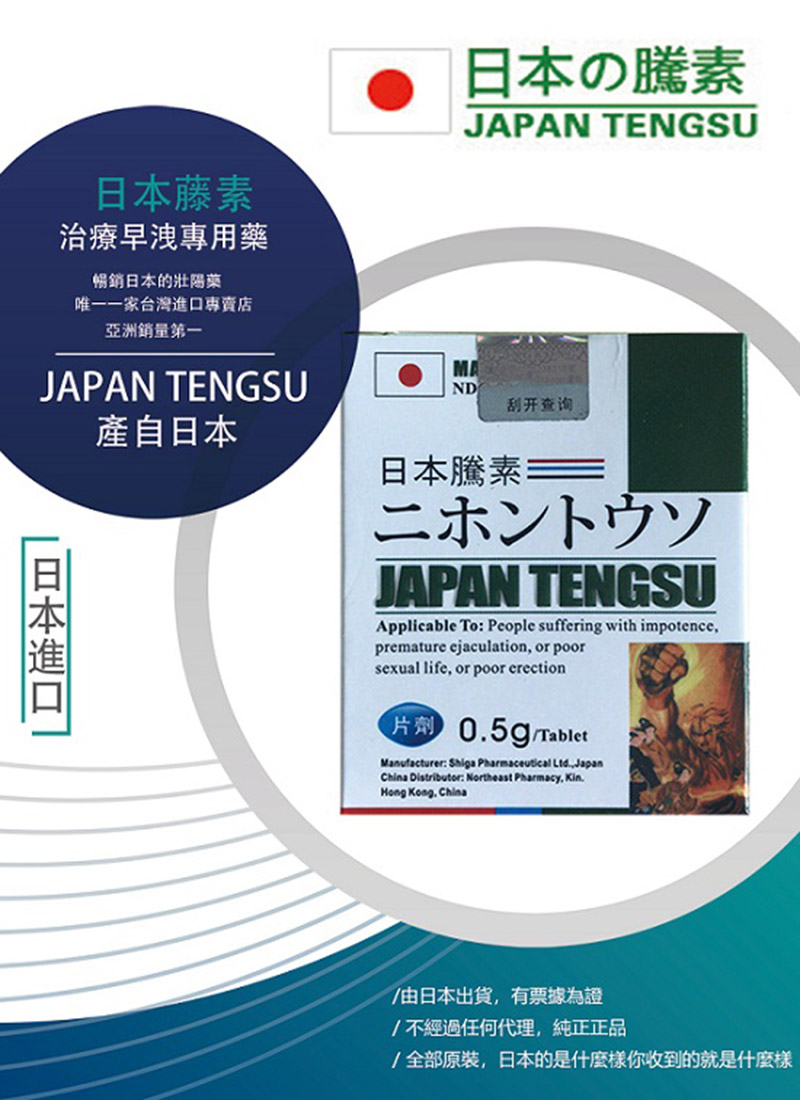 日本腾素与功效