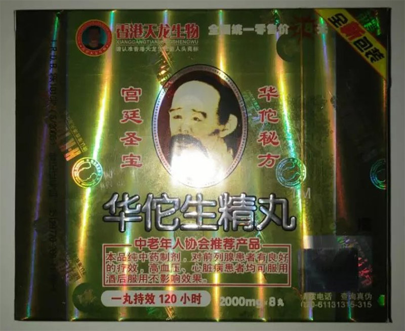 华佗生精丸介绍